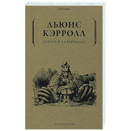 Зарубежная литература для детей, книга Алиса в Зазеркалье заказать