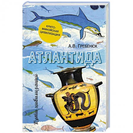 История городов, книга Атлантида. Крито-минойская цивилизация заказать