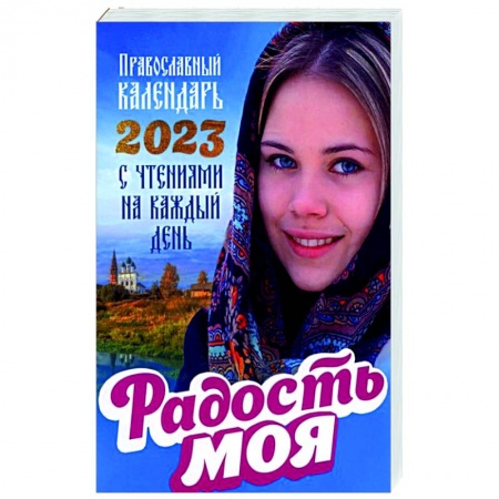 Календари, ежедневники, книга Радость моя. Православный календарь 2023 с чтением на каждый день заказать