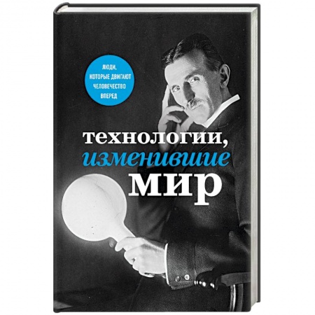 Книги, книга Технологии, изменившие мир (Тесла) заказать