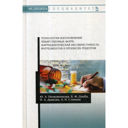 Лекарственные препараты, книга Технология изготовления лекарственных форм: фармацевтическая несовместимость ингредиентов в прописях рецептов заказать