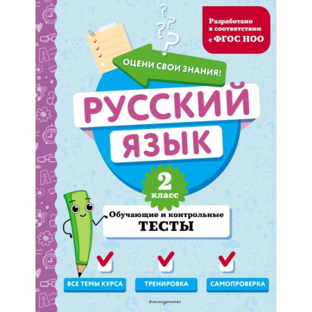 Русский язык. Учебные пособия, книга Русский язык. 2 класс. Обучающие и контрольные тесты заказать