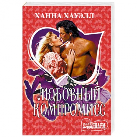 Зарубежный любовный роман, книга Любовный компромисс заказать