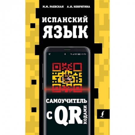 Испанский язык, книга Испанский язык. Самоучитель с QR-кодами заказать