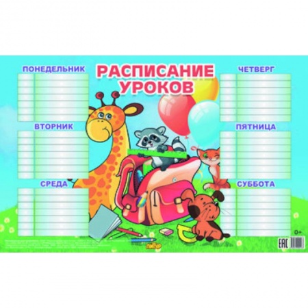 Книги, книга Расписание для младших классов (184х290) заказать