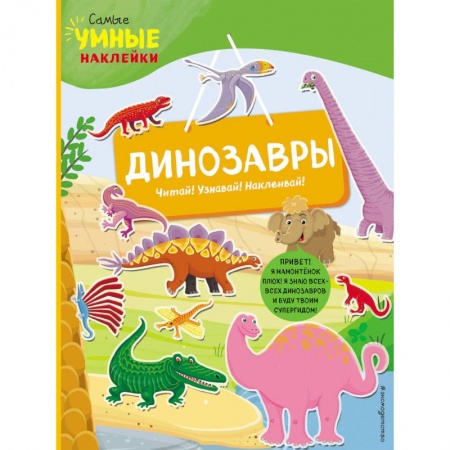 Знакомство с миром, развитие малыша, книга Динозавры (с наклейками) заказать