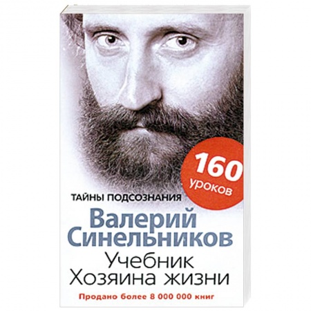 Практическая эзотерика, книга Учебник Хозяина жизни. 160 уроков заказать