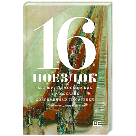Русская современная проза, книга 16 поездок: Маршруты московские в рассказах современных писателей заказать