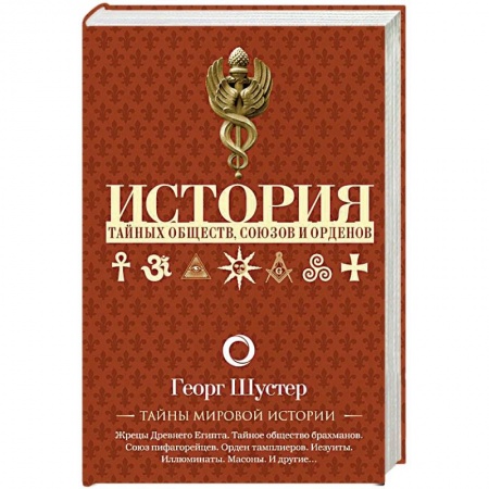 Всемирная история, книга История тайных обществ, союзов и орденов заказать