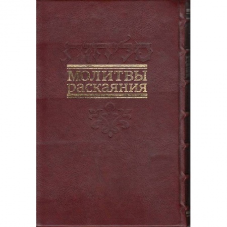 Книги, книга Молитвы раскаяния. Подарочное издание заказать