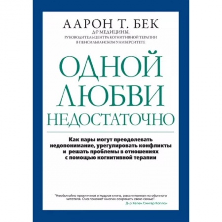 Психология, книга Одной любви недостаточно: как пары могут преодолевать недопонимание, урегулировать конфликты и решать проблемы в отношениях с помощью когнитивной тера заказать