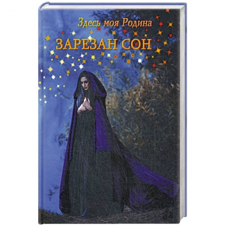 Современная художественная проза, книга Здесь моя Родина. Зарезан сон заказать