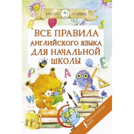 Учебники, самоучители, пособия, книга Все правила английского языка для начальной школы заказать