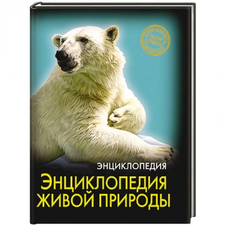 Книги, книга Энциклопедия живой природы заказать