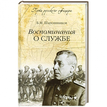 Книги, книга Воспоминания о службе заказать