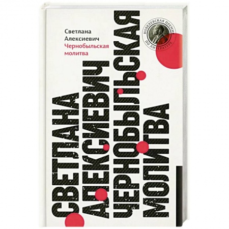 Литература, книга Чернобыльская молитва: Хроника будущего заказать