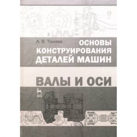 Промышленность, книга Основы конструирования деталей машин. Валы и оси. Учебно-методическое пособие заказать
