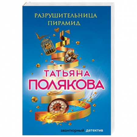 Отечественный мужской детектив, книга Разрушительница пирамид заказать