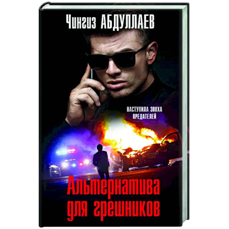 Отечественный мужской детектив, книга Альтернатива для грешников заказать
