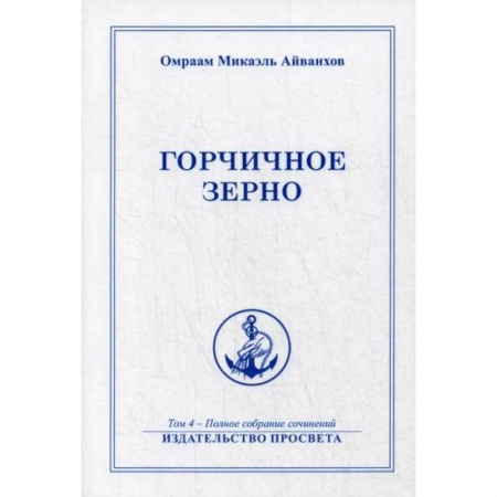 Эзотерические учения, книга Горчичное зерно заказать
