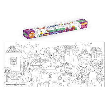 Очень большая раскраска. Лучшие друзья Очень большая раскраска. Лучшие друзья