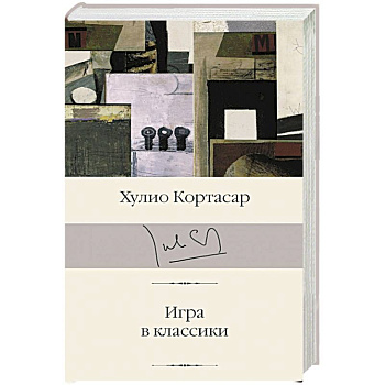 Игра в классики Игра в классики
