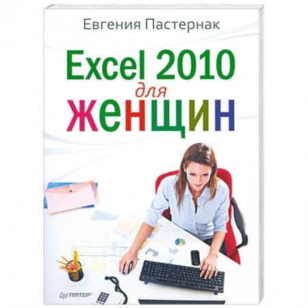 Книги, книга Excel 2010 для женщин заказать