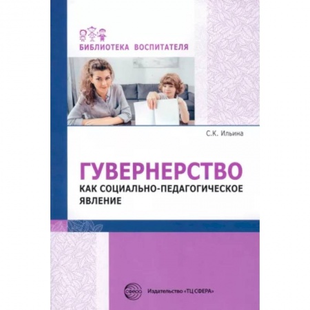 Методика преподавания отдельных предметов, книга Гувернерство как социально-педагогическое явление заказать