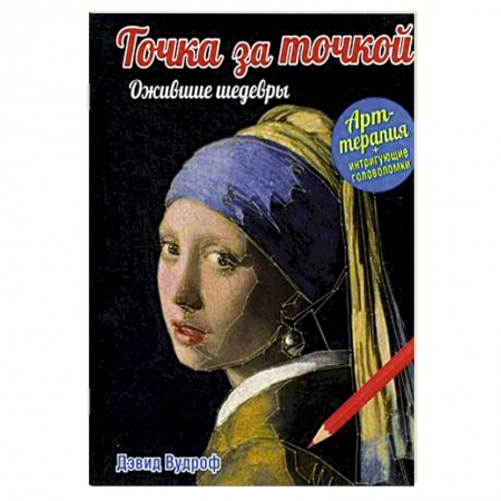 Книги, книга Точка за точкой. Ожившие шедевры заказать