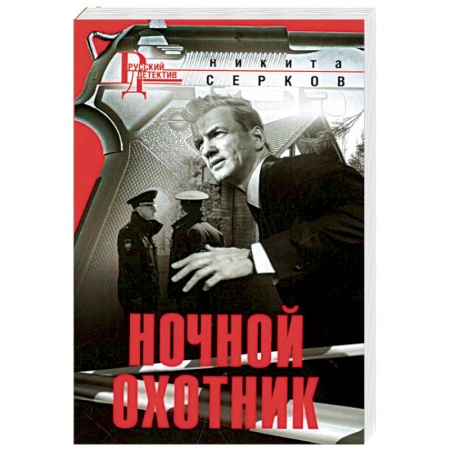 Отечественный мужской детектив, книга Ночной охотник заказать