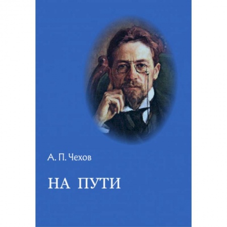 Русская классика, книга На пути заказать