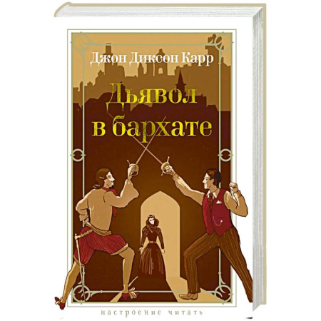 Триллеры, книга Дьявол в бархате заказать