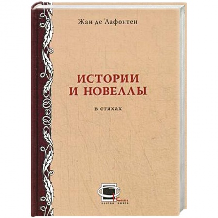 Книги, книга Истории и новеллы в стихах заказать