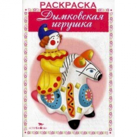 Книги, книга Дымковская игрушка заказать
