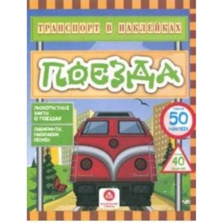 Кроссворды, головоломки, комиксы, книга Поезда. Любопытные факты о поездах. Лабиринты, раскраски, ребусы. ФГОС ДО заказать
