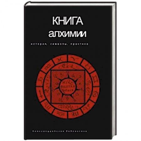 Книги, книга Книга алхимии заказать