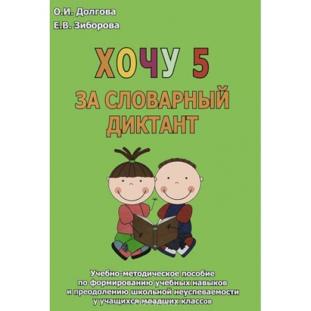 Книги, книга Хочу 5 за словарный диктант. Учебно-методическое пособие заказать