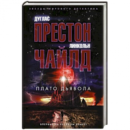 Зарубежный детектив, книга Плато Дьявола заказать