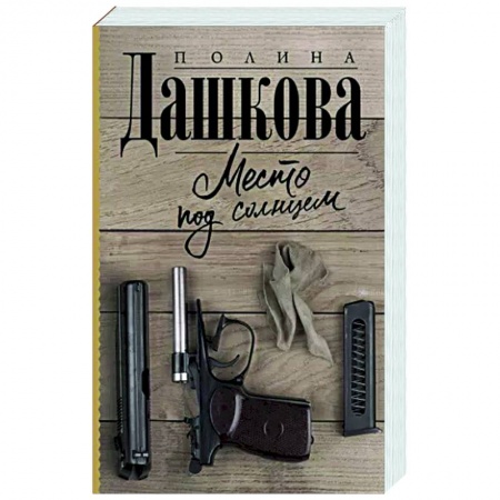 Русская современная проза, книга Место под солнцем заказать
