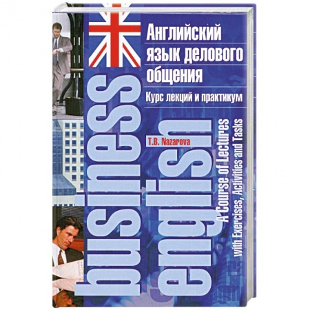 Книги, книга Английский язык делового общения. Курс лекций и практикум заказать