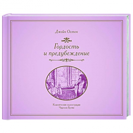Зарубежная классика, книга Гордость и предубеждение заказать