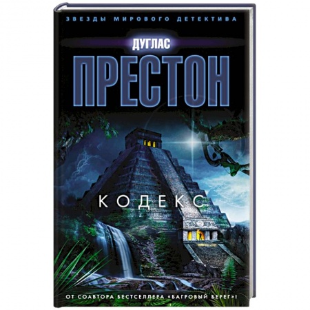 Классика зарубежного детектива, книга Кодекс заказать