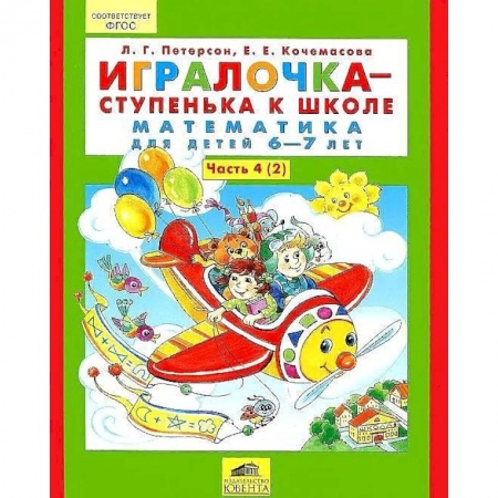 Обучение счету. Математика, книга Игралочка - ступенька к школе. Математика для детей 6-7 лет. Часть 4. В 2 книгах. Книга 2. ФГТ заказать