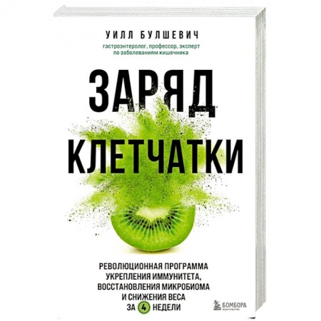 Лечебное питание. Похудание. Диеты, книга Заряд клетчатки. Революционная программа укрепления иммунитета, восстановления микробиома и снижения веса за 4 недели заказать