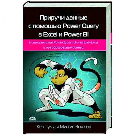 Компьютерная литература, книга Приручи данн.с пом. Power Query в Excel и Power Bi заказать