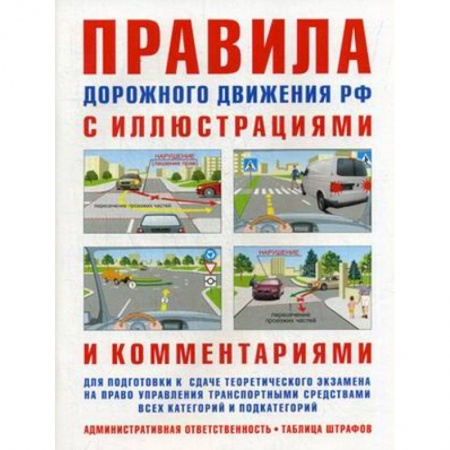 Общие вопросы, книга Правила дорожного движения с иллюстрациями и комментариями. Ответственность водителей заказать