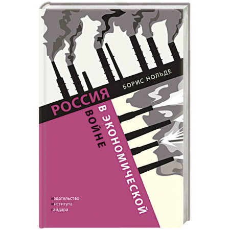 Общественно-политическая литература, книга Россия в экономичекской войне заказать