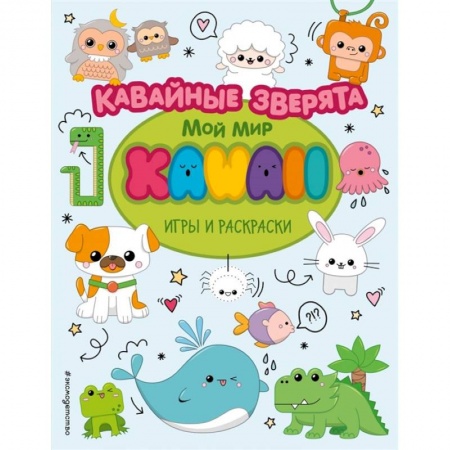 Раскраски, книга Кавайные зверята. Игры и раскраски заказать