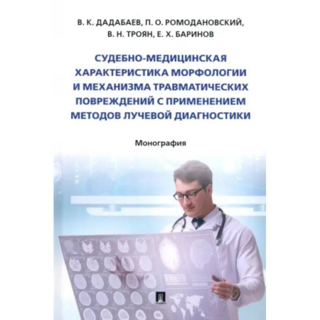 Другие виды специальной медицины, книга Судебно-медицинская характеристика морфологии и механизма травматических повреждений заказать