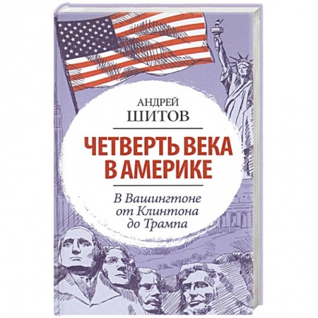 Политика, книга Четверть века в Америке. В Вашингтоне от Клинтона до Трампа заказать